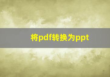 将pdf转换为ppt