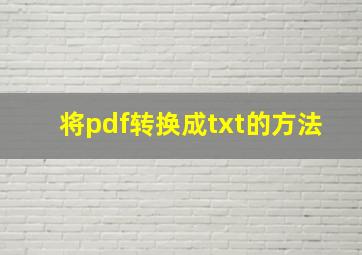 将pdf转换成txt的方法