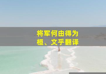 将军何由得为桓、文乎翻译