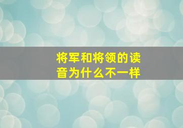 将军和将领的读音为什么不一样