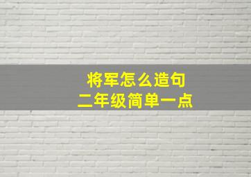 将军怎么造句二年级简单一点