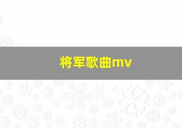 将军歌曲mv