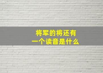 将军的将还有一个读音是什么