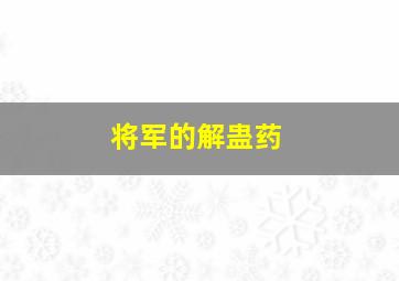 将军的解蛊药