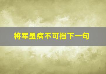 将军虽病不可挡下一句