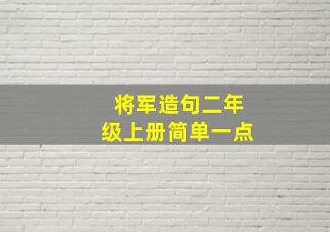 将军造句二年级上册简单一点