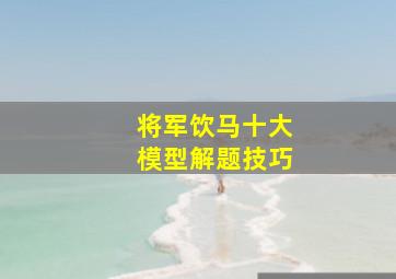 将军饮马十大模型解题技巧