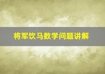 将军饮马数学问题讲解