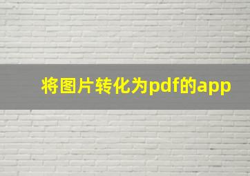 将图片转化为pdf的app