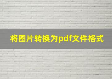 将图片转换为pdf文件格式