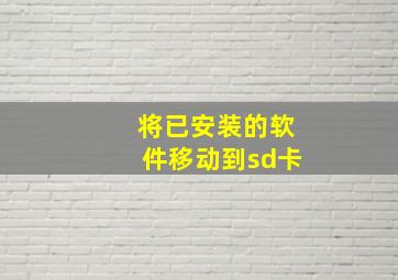 将已安装的软件移动到sd卡