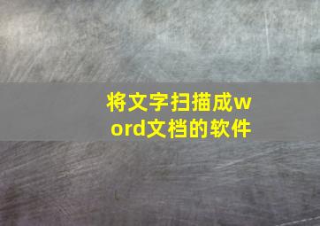 将文字扫描成word文档的软件