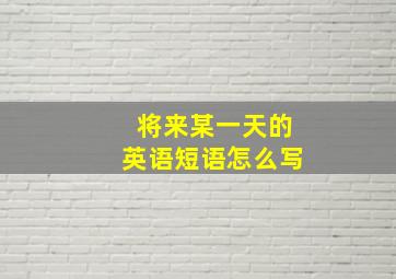 将来某一天的英语短语怎么写