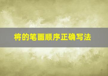 将的笔画顺序正确写法