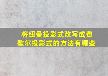 将纽曼投影式改写成费歇尔投影式的方法有哪些