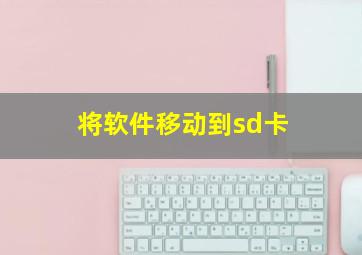 将软件移动到sd卡