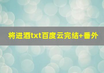 将进酒txt百度云完结+番外