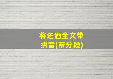 将进酒全文带拼音(带分段)