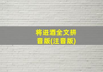 将进酒全文拼音版(注音版)