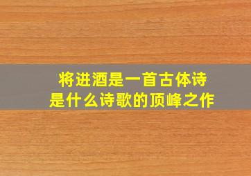 将进酒是一首古体诗是什么诗歌的顶峰之作