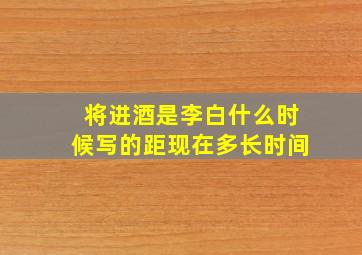 将进酒是李白什么时候写的距现在多长时间