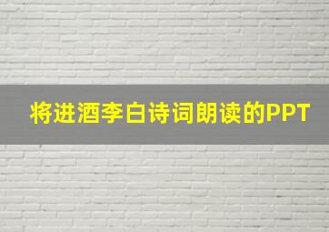 将进酒李白诗词朗读的PPT