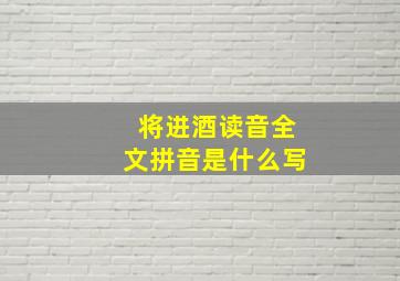 将进酒读音全文拼音是什么写