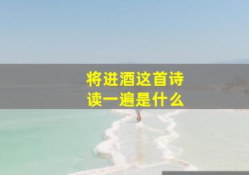 将进酒这首诗读一遍是什么