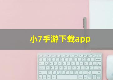 小7手游下载app