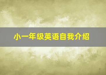 小一年级英语自我介绍