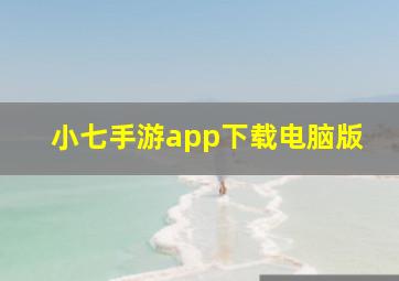 小七手游app下载电脑版