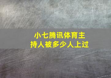 小七腾讯体育主持人被多少人上过