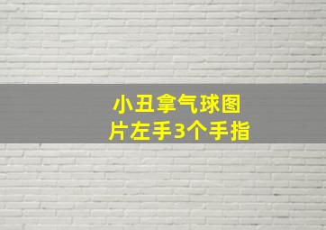 小丑拿气球图片左手3个手指