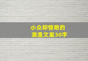 小众却惊艳的浪漫文案30字