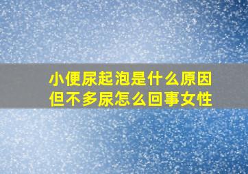 小便尿起泡是什么原因但不多尿怎么回事女性