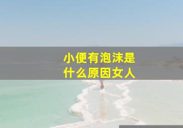 小便有泡沫是什么原因女人