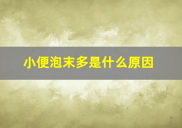 小便泡末多是什么原因