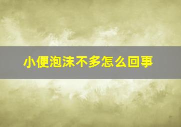 小便泡沫不多怎么回事