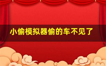 小偷模拟器偷的车不见了