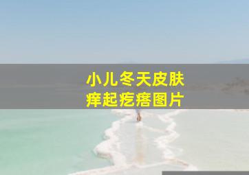 小儿冬天皮肤痒起疙瘩图片