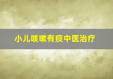 小儿咳嗽有痰中医治疗