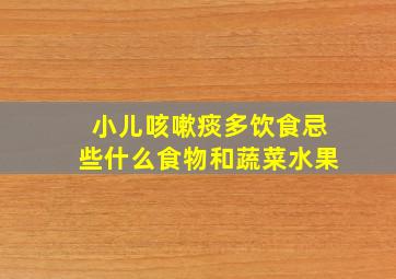 小儿咳嗽痰多饮食忌些什么食物和蔬菜水果