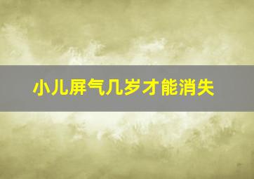 小儿屏气几岁才能消失