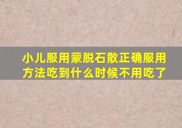 小儿服用蒙脱石散正确服用方法吃到什么时候不用吃了