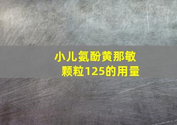 小儿氨酚黄那敏颗粒125的用量