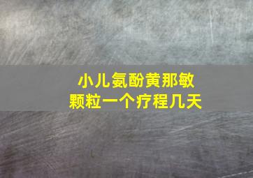 小儿氨酚黄那敏颗粒一个疗程几天