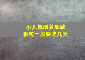 小儿氨酚黄那敏颗粒一般要吃几天