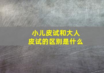 小儿皮试和大人皮试的区别是什么