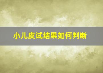 小儿皮试结果如何判断