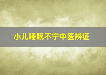 小儿睡眠不宁中医辨证